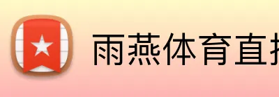 雨燕体育直播 logo